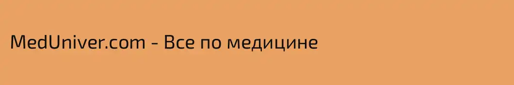 MedUniver.соm - Все по медицине